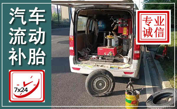 隆林汽车流动补胎,附近补胎电话