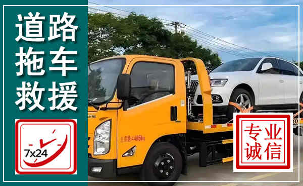 隆林拖车救援,汽车救援拖车电话