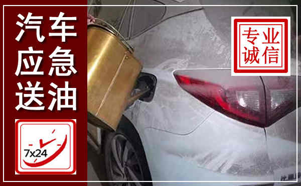 隆林汽车送油救援,附近上门送油电话