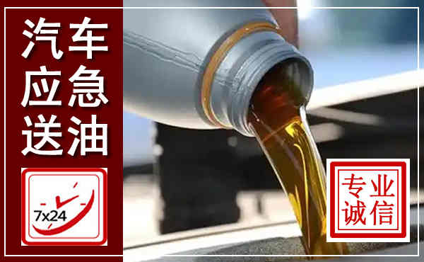 隆林汽车送燃油救援,附近上门送燃油电话
