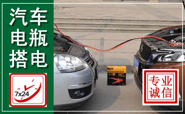 隆林汽车搭电,附近电瓶搭电救援电话