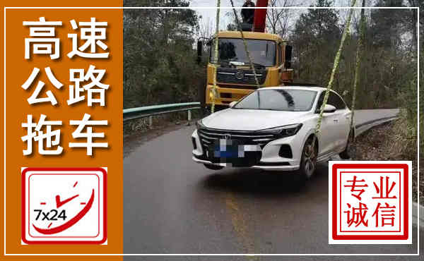隆林高速公路拖车,附近高速公路拖车救援电话