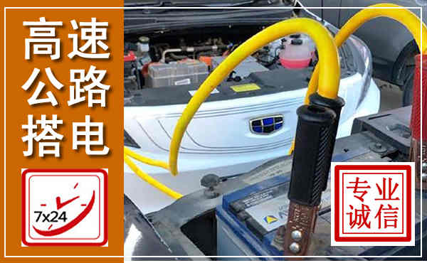 隆林高速公路汽车搭电,中途电瓶维修电话