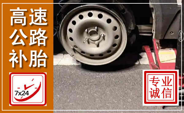 隆林高速公路流动补胎,汽车换轮胎电话