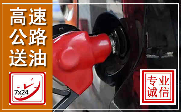 隆林高速公路汽车送油,汽车救援送油电话