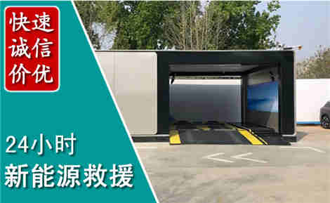 隆林新能源汽车救援场景与案例